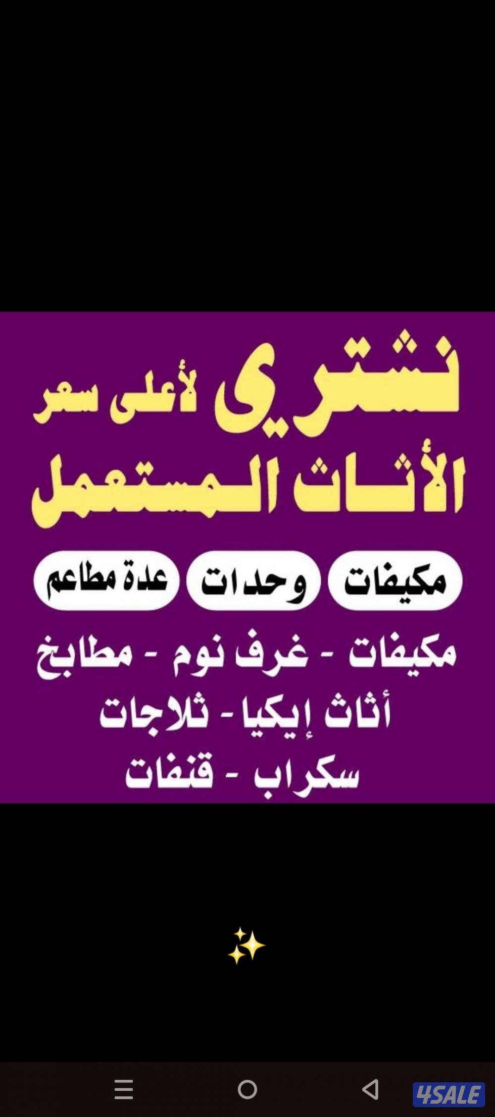 نشتري الاثاث المستعمل والشقق الكامله0