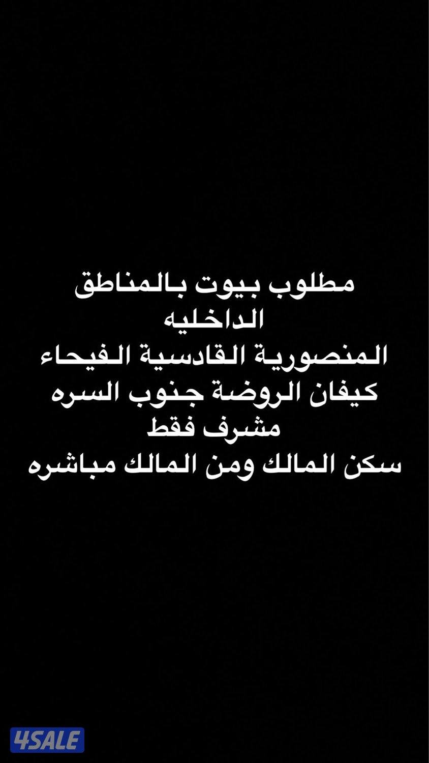 مطلوب بيوت بالديره سكن المالك الفيحاء المنصوريه مشف جنوب السره0