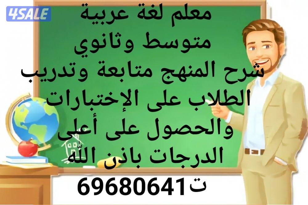 مدرس لغة عربية متوسط وثانوي1