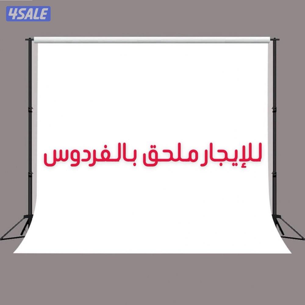 للإيجار ملحق بالفردوس0