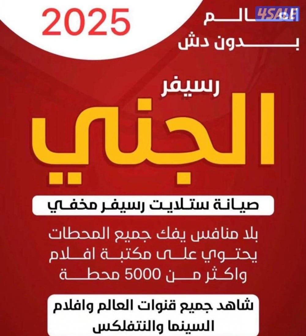 رسيفر الجني وصيانة جميع ستلايت خدمة ٢٤ساعة0