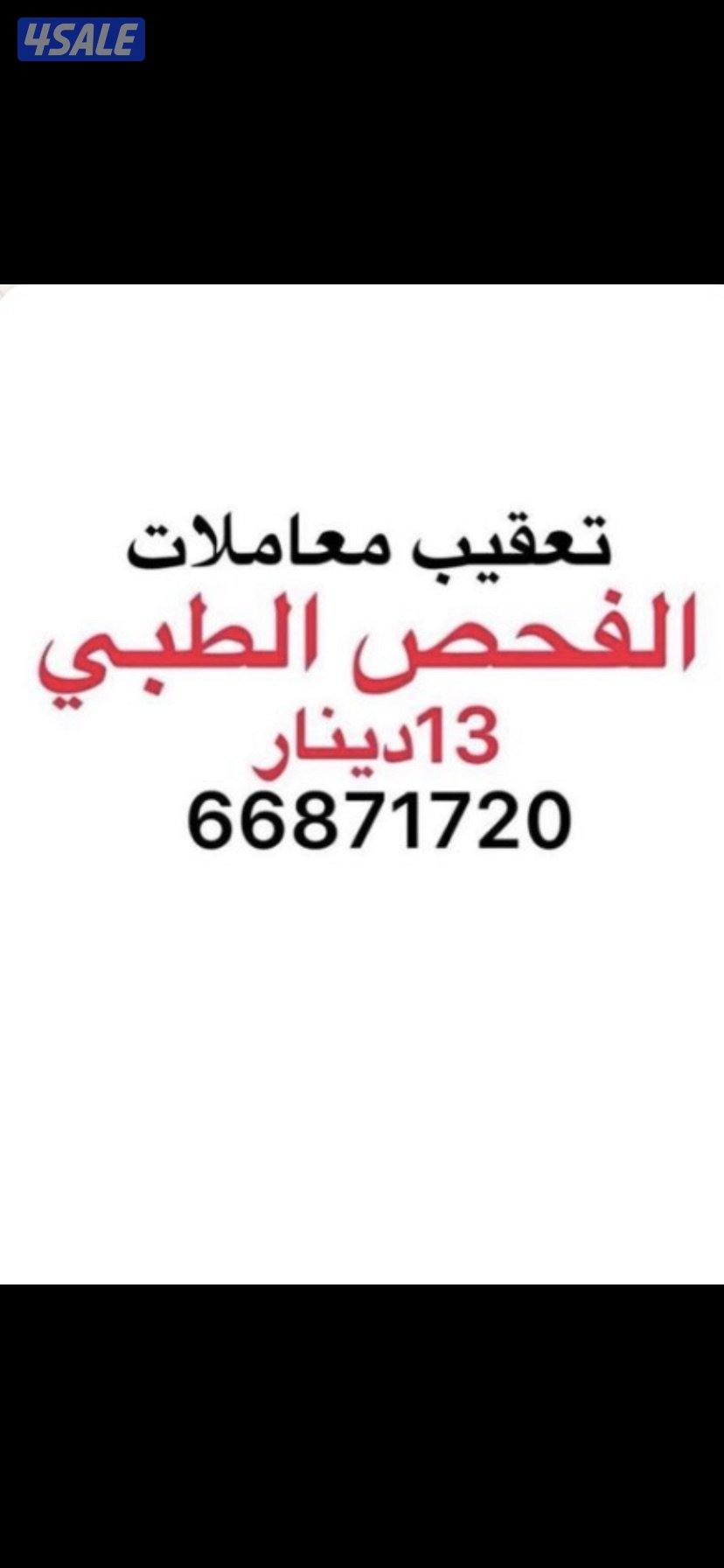 الفحص الطبي ١٣ دينار0