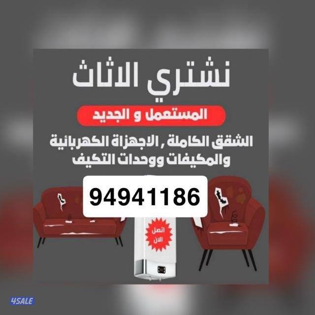 نشتري اثاث مستعمل جميع مناطق الكويت0