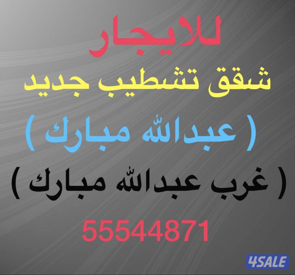 شقق للإيجار غرب عبدالله مبارك ⭐️جنوب عبدالله مبارك ⭐️عبدالله مبارك0