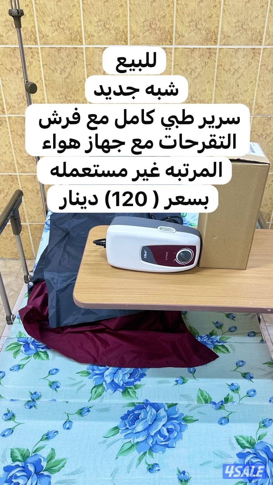 سرير طبي شبه جديد كامل مع مفرش للتقرحات وجهاز هواء1