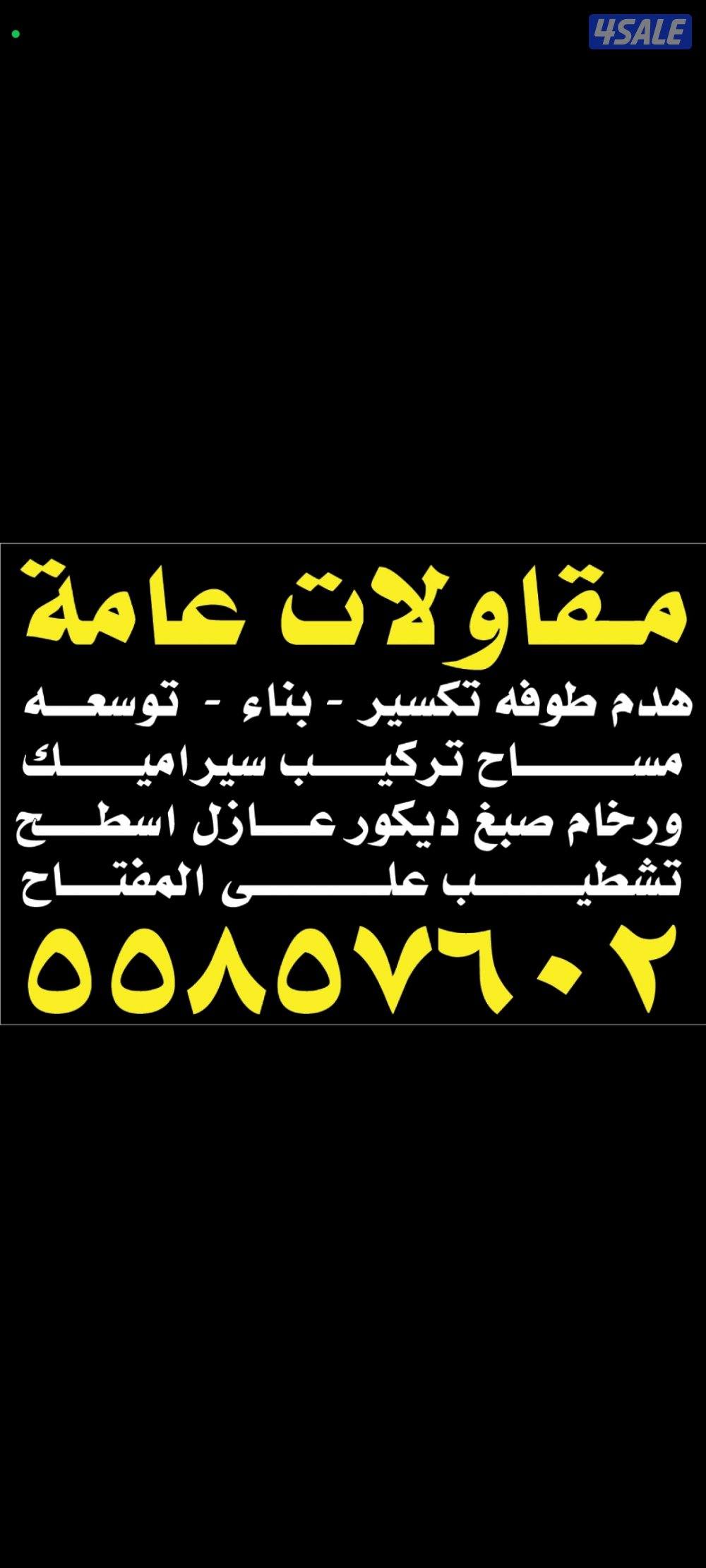 هدم طوفه بناء توسعه مساح تركيب سيراميك وروخام صبغ ديكور تشطيب على المف0