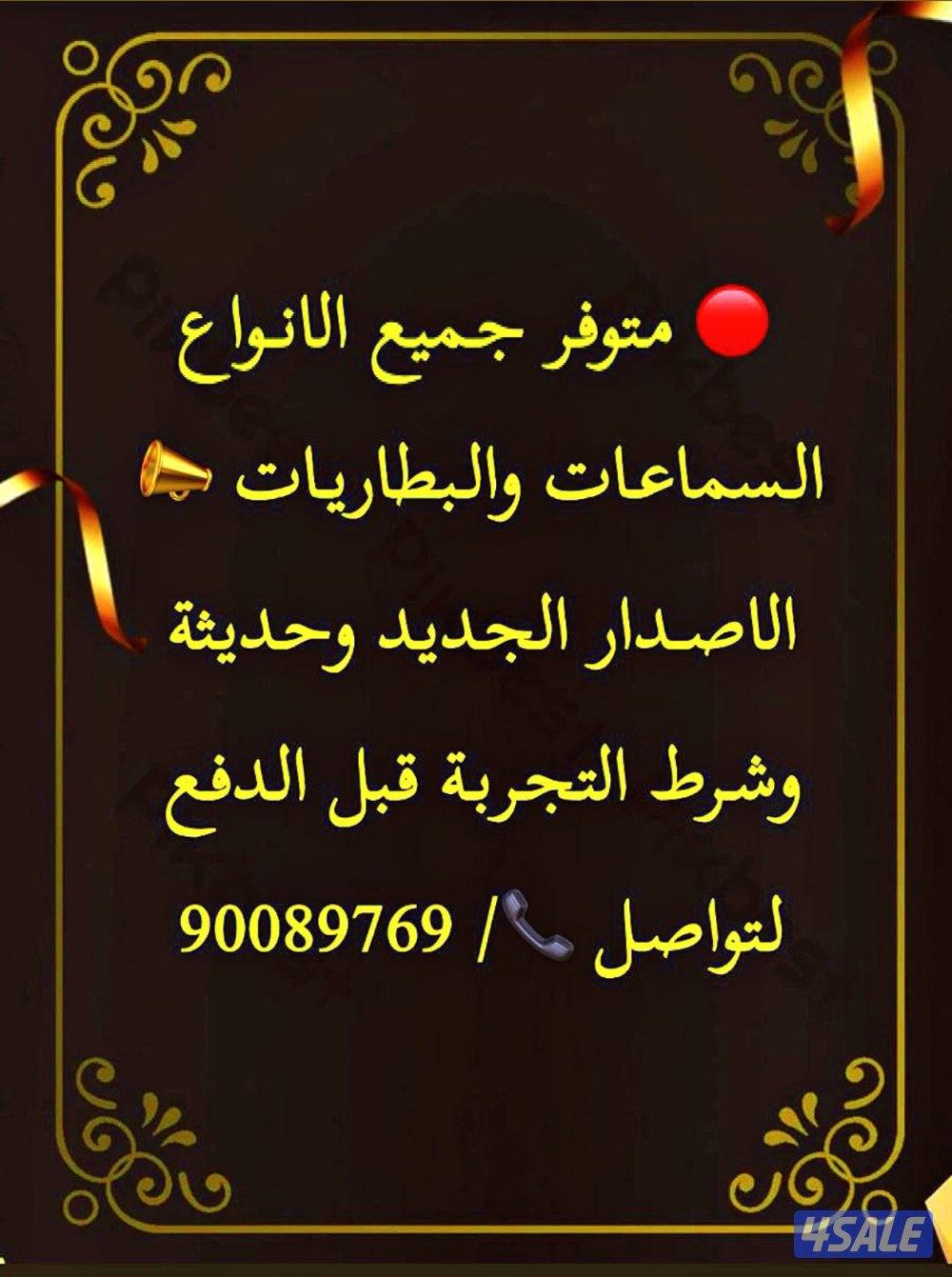 للبيع سماعات وبطاريات0