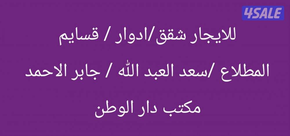 للايجار / شقق وادوار وقسايم / المطلاع و سعد العبد الله و جابر الاحمد0