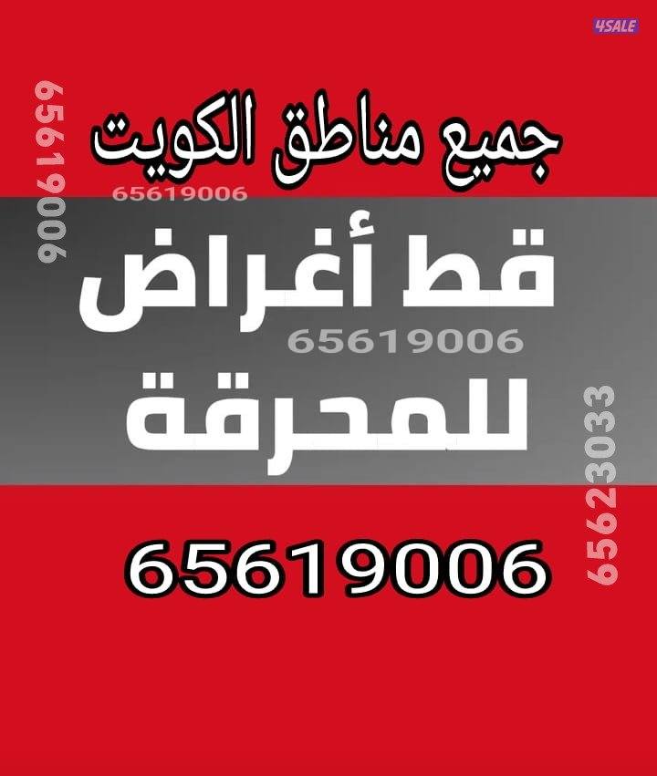 نقل المحرقه نفايات توالف مخازن اثاث مستعمل تنظيف المنازل قط اغراض دنه0