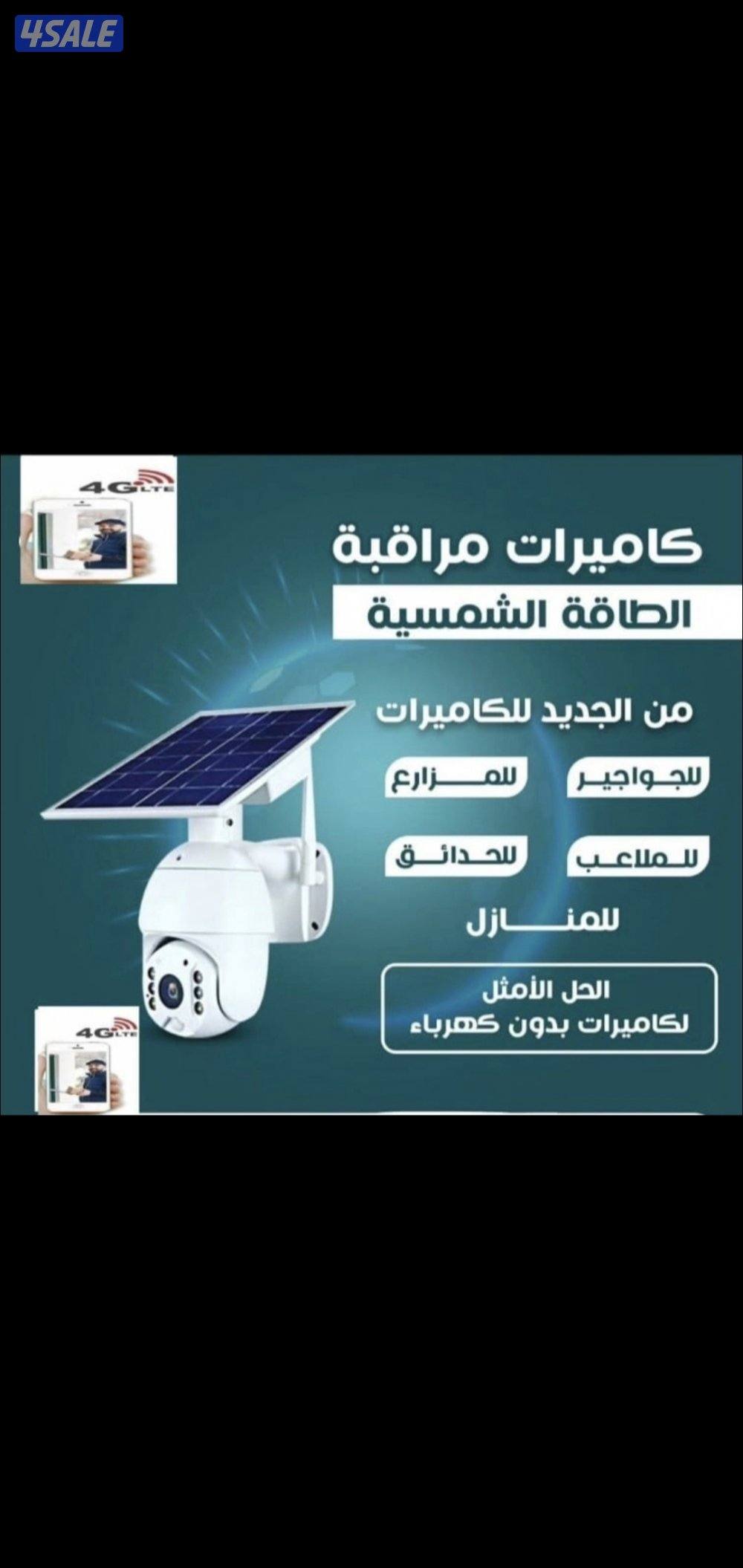 كاميرا طاقه شمسيه متحركه بجميع الاتجاهات صوت صوره سبيكرمايك0