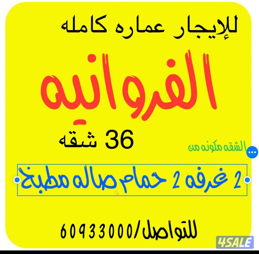 للإيجار شقق للشركات عماره بالكامل 18 شقه و35 شقه0