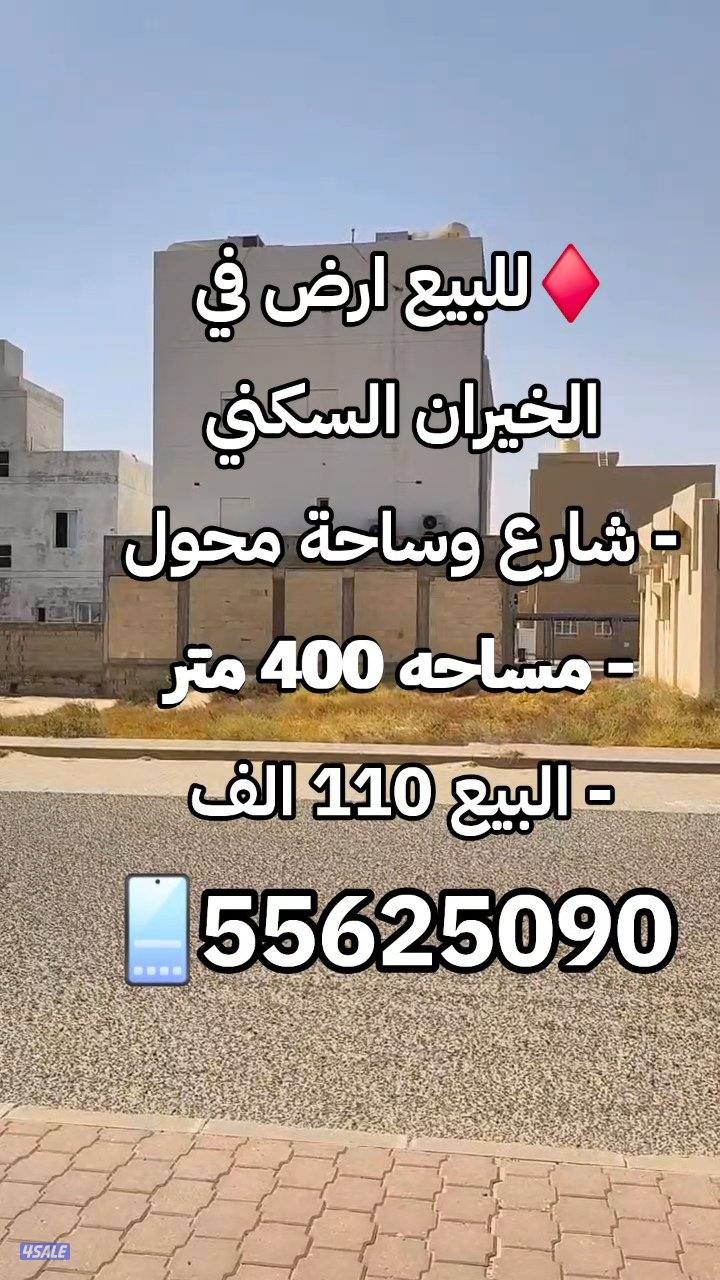 للبيع ارض في الخيران السكني0