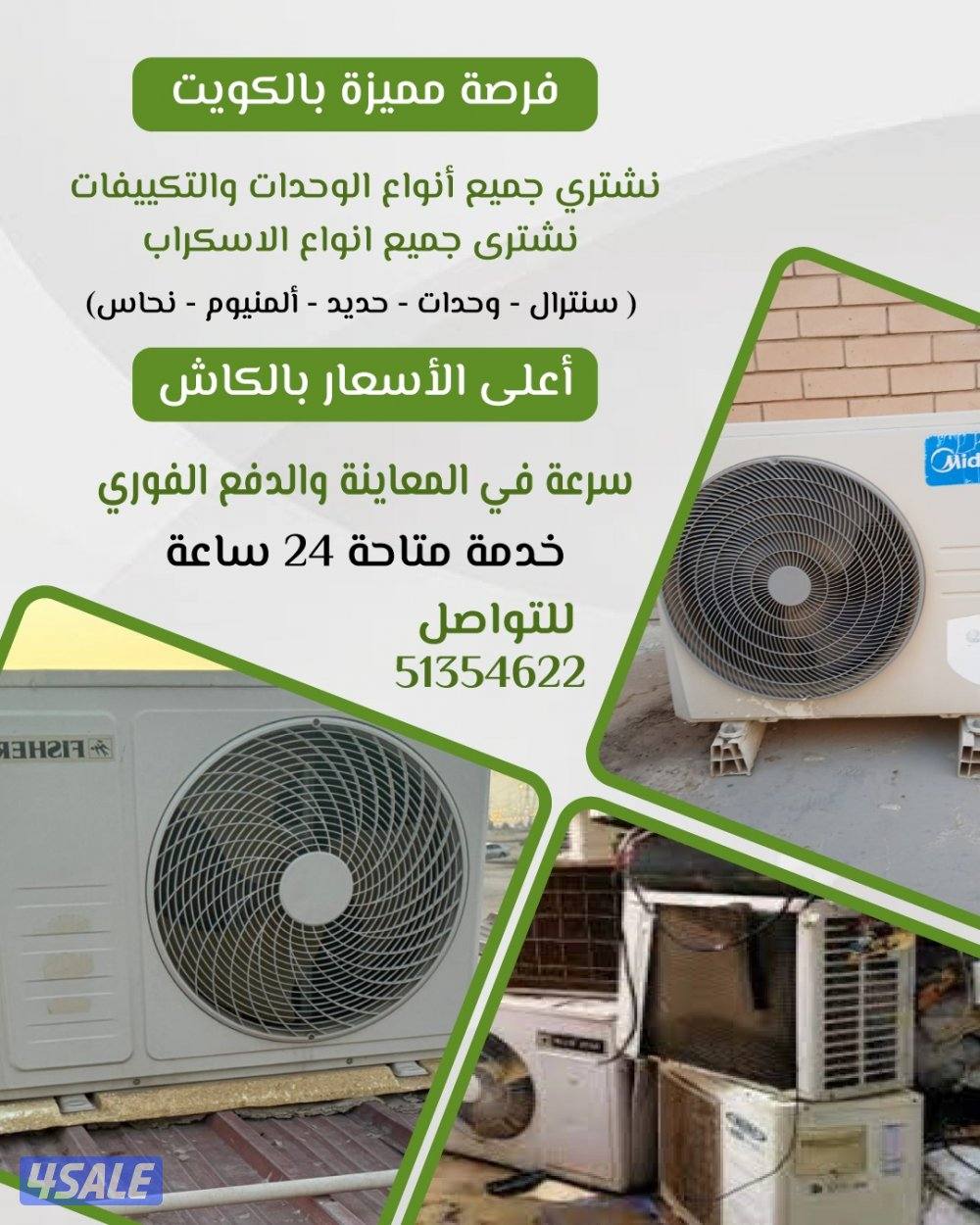 نشتري جميع انواع الواحدات والتكيفات الاستكراب والحديد والنحاس والمنيوم0