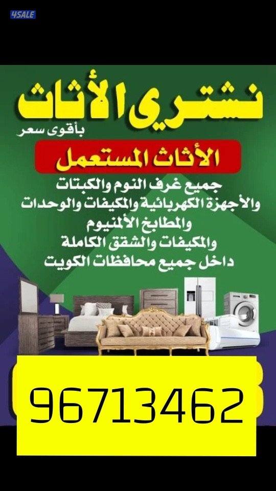 نشتري اثاث مستعمل وجديد غرف نوم واجهزة كهربائية ومطابخ0