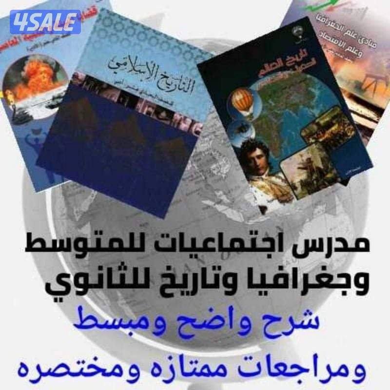 مدرس اجتماعيات لجميع المراحل2