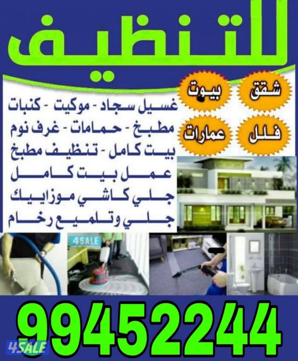 تنظيف- بالكويت-تنظيف سجاد-
تنظيف كنب-تنظيف زجاج-تنظيف بيت كامل-تنظيف ش0