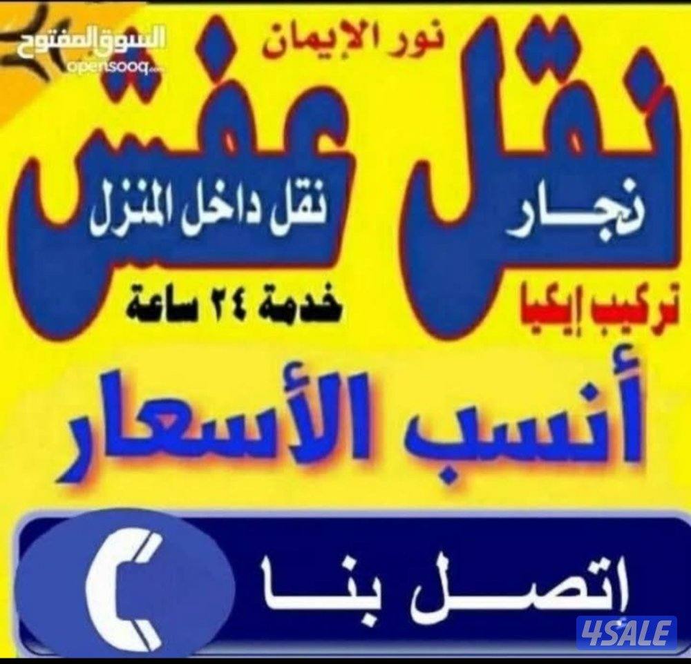 🇰🇼☎️نقل عفش فك وتركيب 📌🔫جميع  غرف النوم والاثاث المنزلي  بأيدي عم1