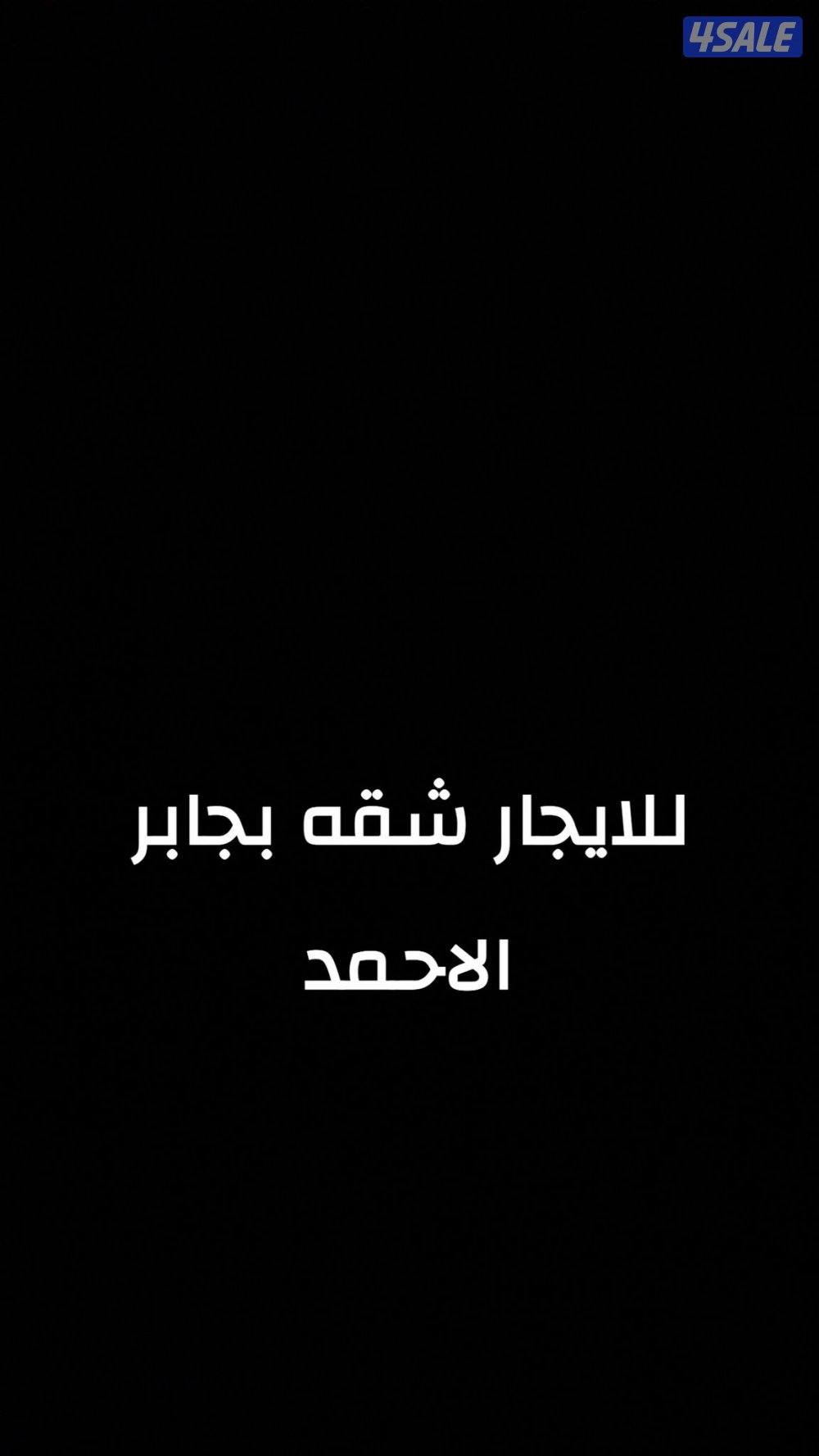 شقه للايجار 3 غرف وصاله0