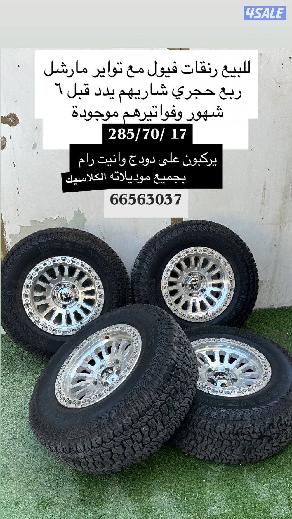 رنقات Fuel مع توايرهم حق وانيت رام ( تفاصيل الاعلان في الصورة )0