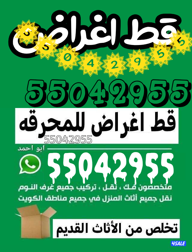 محرقة الكويت التخلص من الكراكيب والأثاث التالف نقل نفايات0