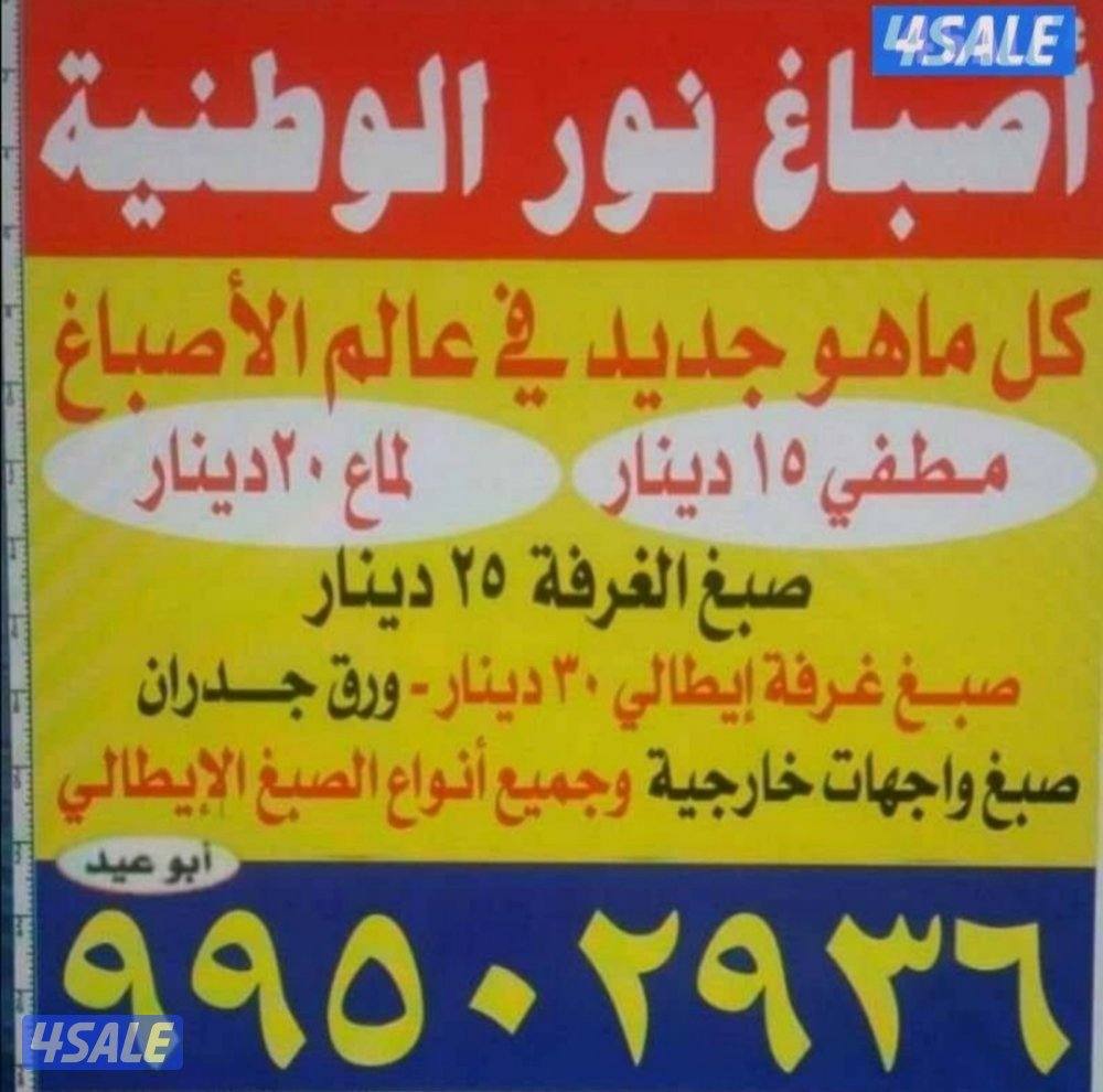 صبغ الغرفه 15 دينار $خصم خاص للشققs##0