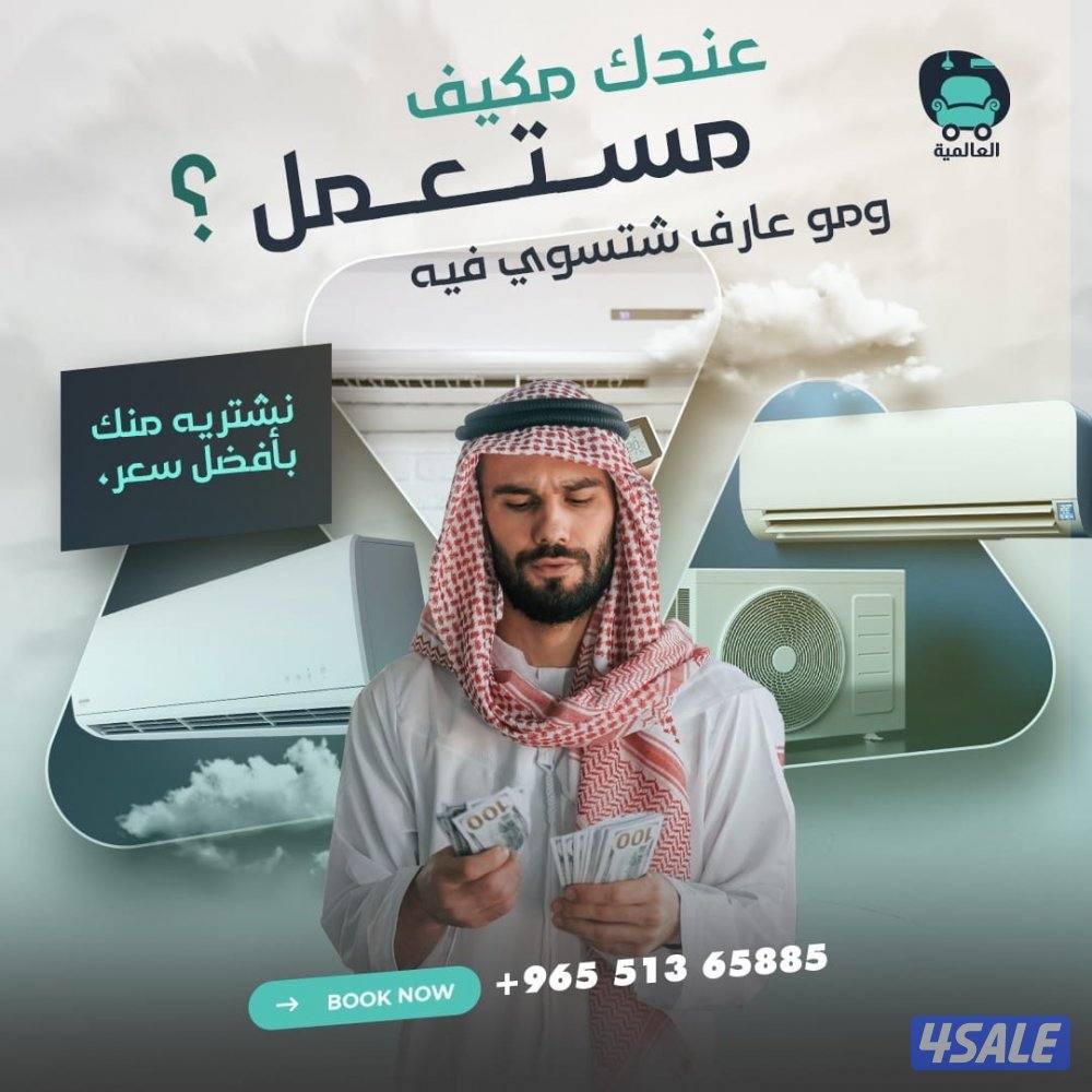 نشتري جميع انواع المكيفات وسكراب با اعلي الاسعار0
