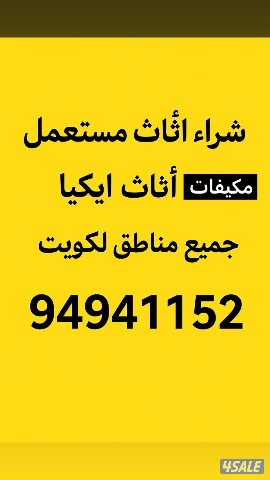 يشترون اثاث مستعمل0