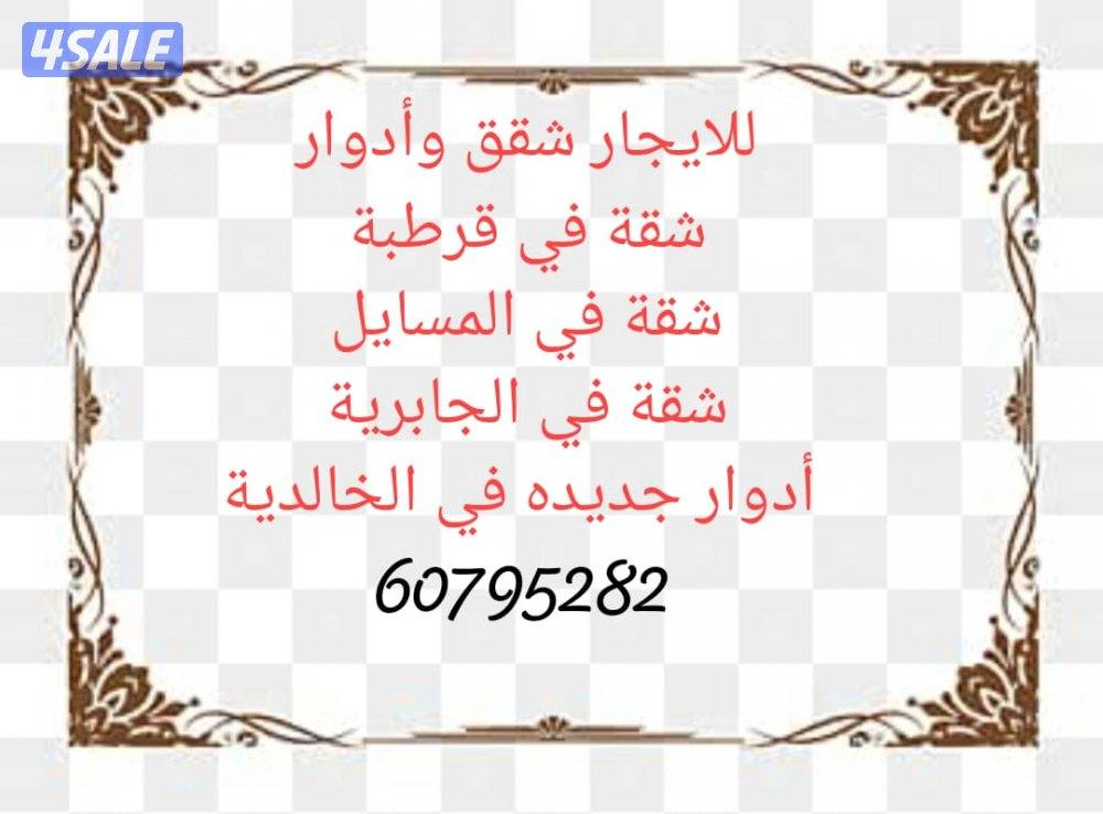للإيجار شقة قرطبه، وشقة في الجابرية والمسايل،وأدوار في الخالدية0