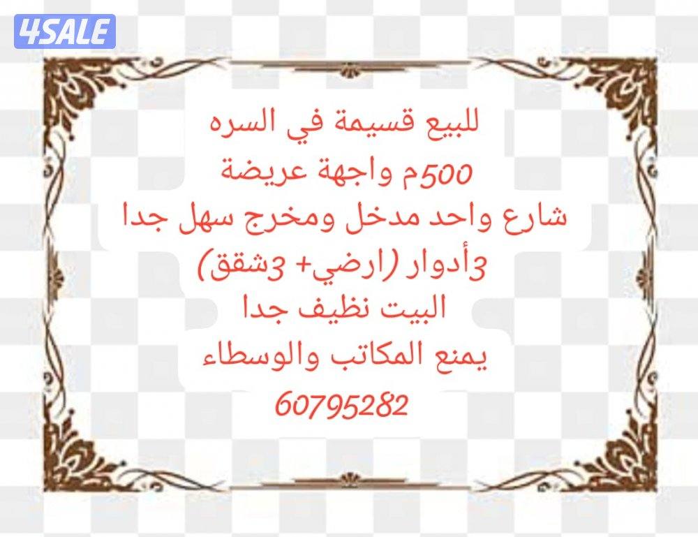 للبيع قسيمة في السره نظيفه جدا0