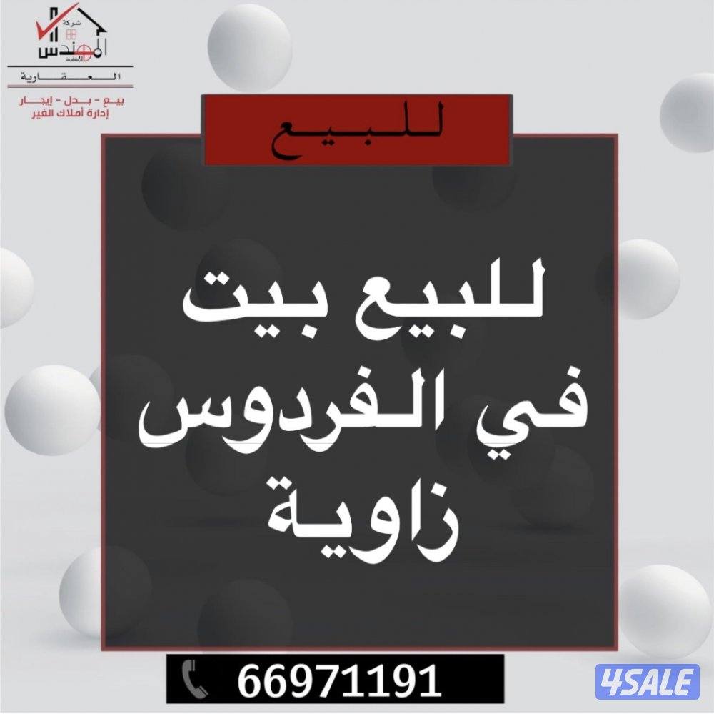 للبيع بيت الفردوس زاوية0