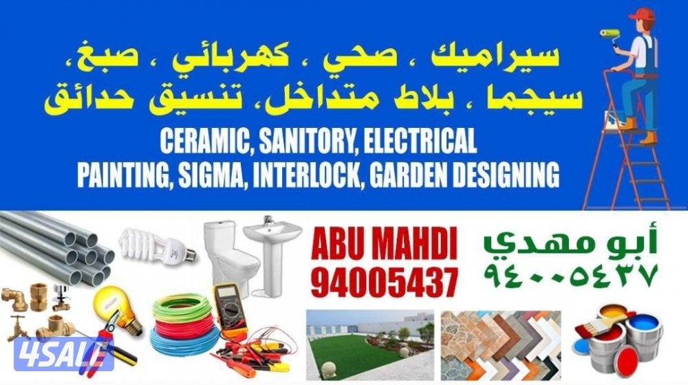 صحي • كهربائي • صبغ • سيجما • بلاط متداخل • تنسيق حدائق0