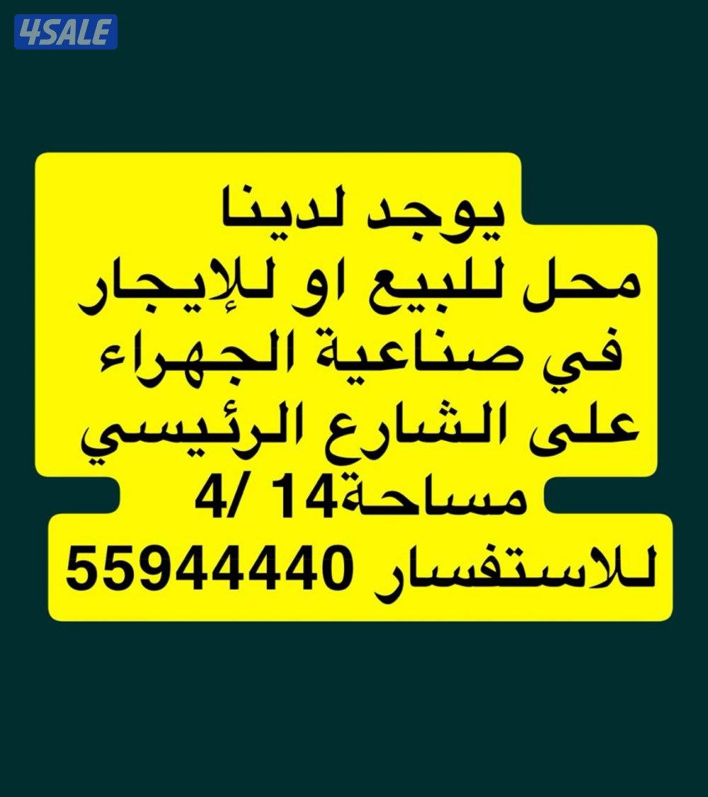 محل للبيع او للايجار على الشارع الرئيسي0