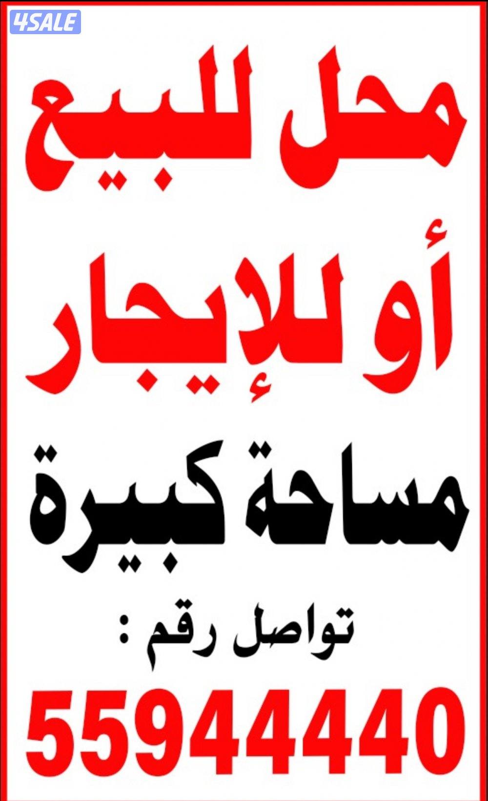 محل للبيع او للايجار على الشارع الرئيسي1