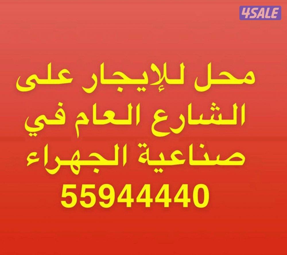 محل للبيع او للايجار على الشارع الرئيسي2