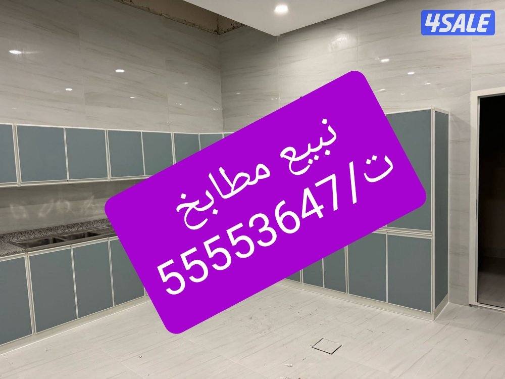 نبيع جميع مطابخ(فني فك وتركيب وصيانه تصليح تبديل فصالات ونقل مطابخ )7