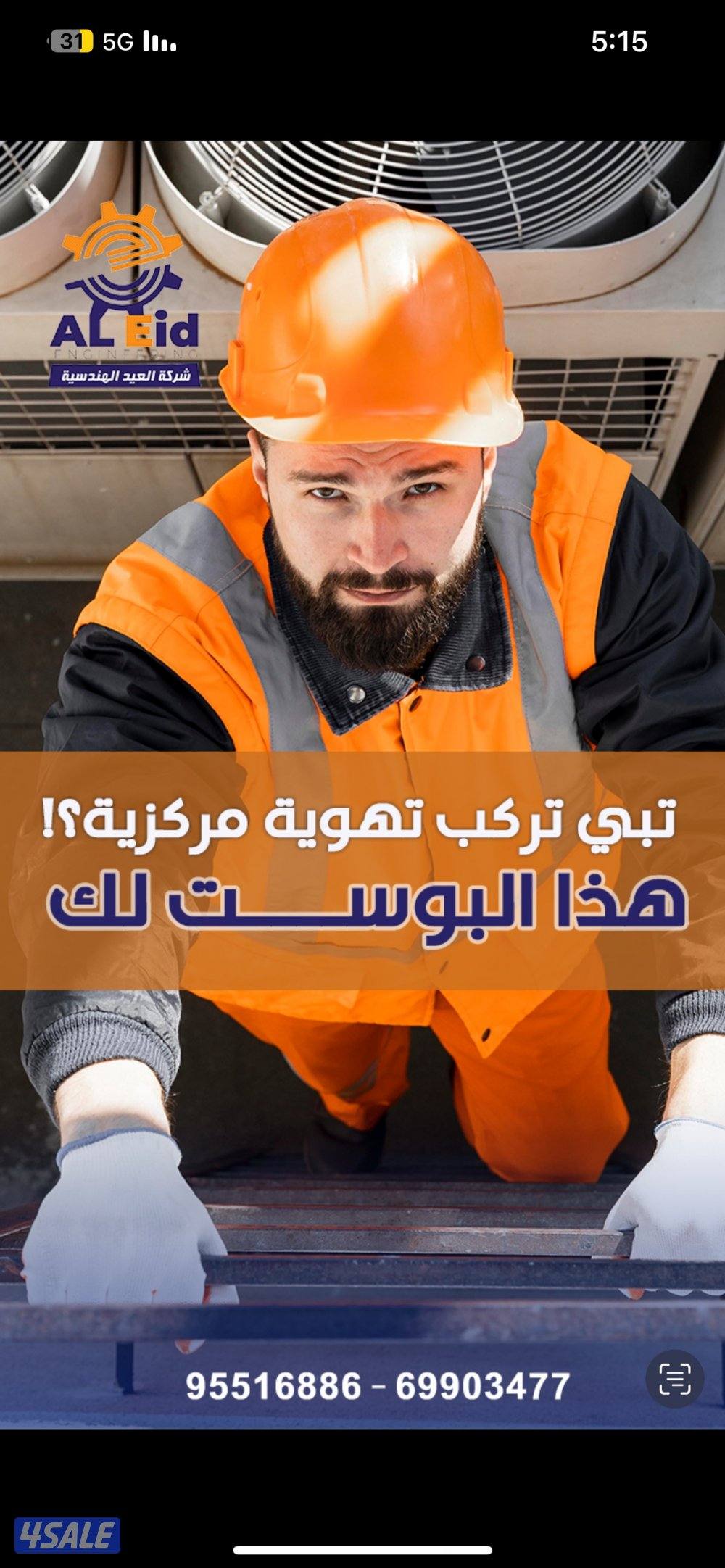 العيد الهندسية لأعمال التهوية المركزية0