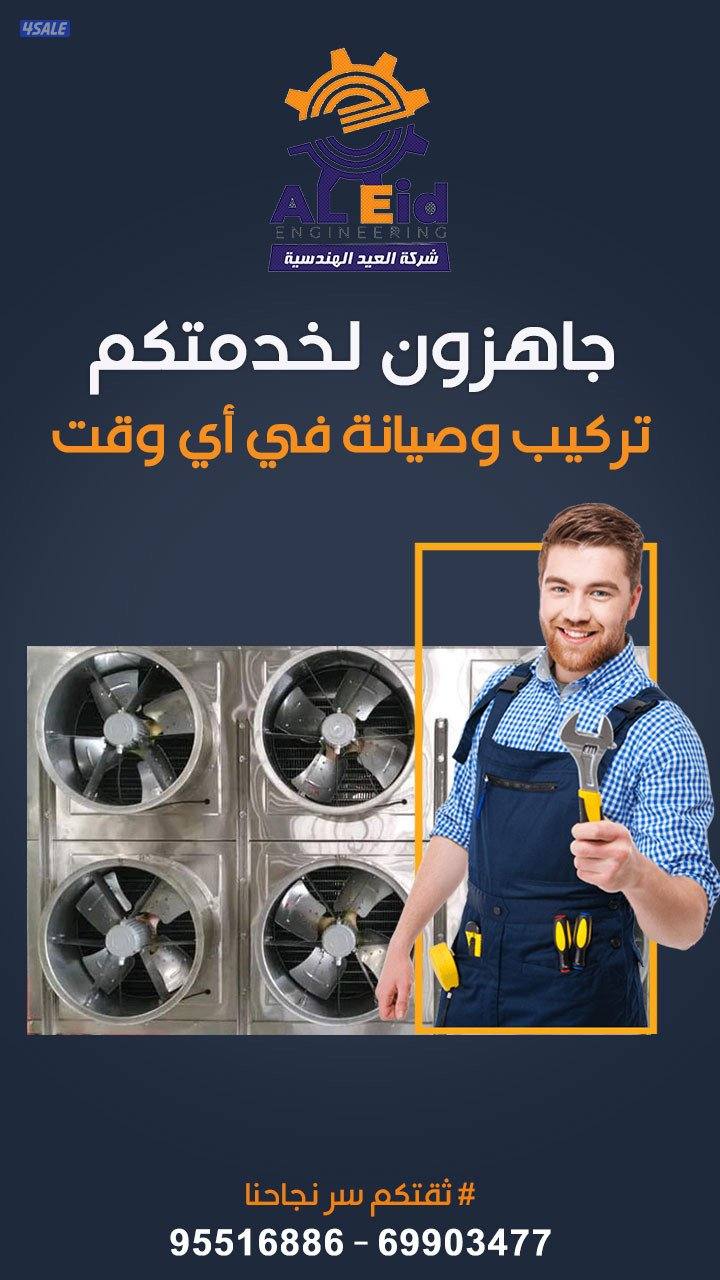 العيد الهندسية لأعمال التهوية المركزية1