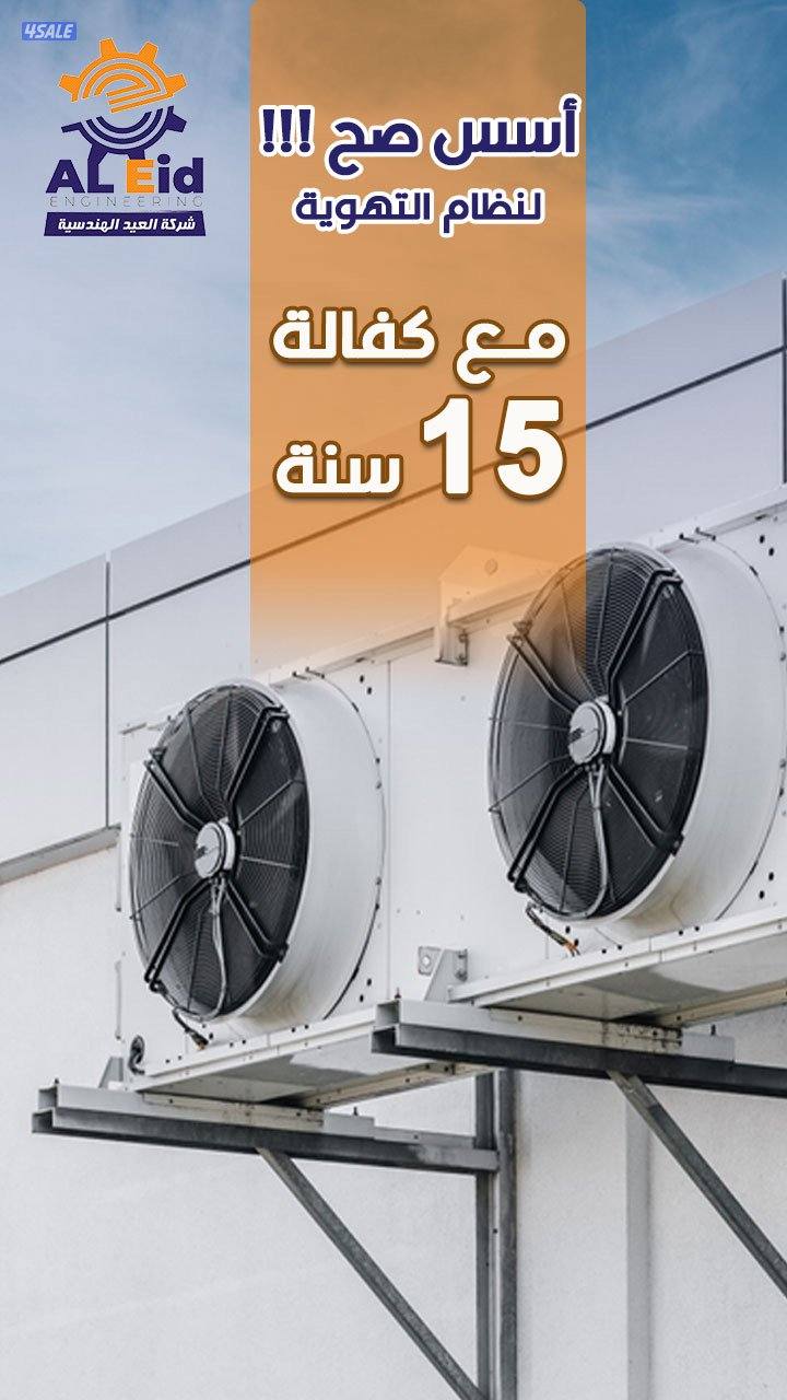 العيد الهندسية لأعمال التهوية المركزية3