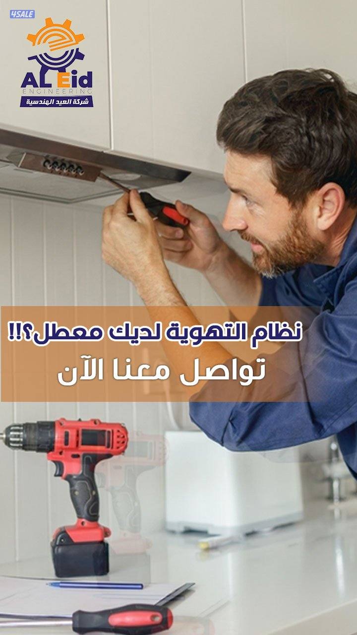 العيد الهندسية لأعمال التهوية المركزية4