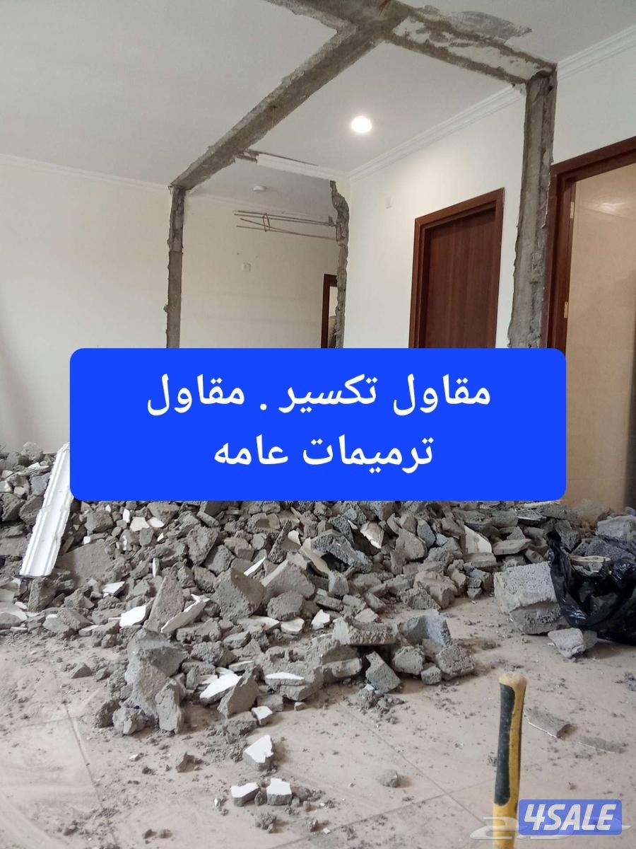 معلم تكسير معلم هدم وترميمات0