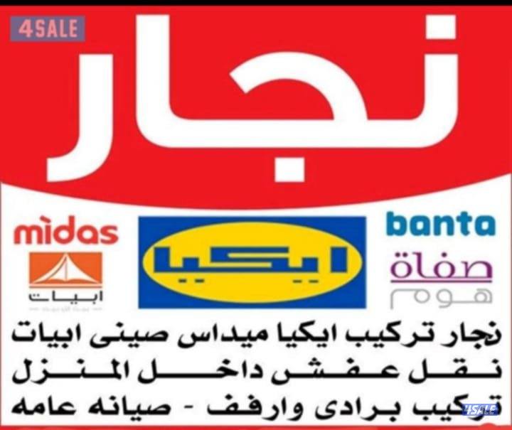 نجار فك وتركيب جميع الأثاث0