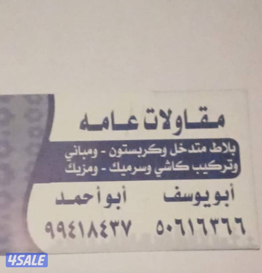 معلم بلاط متداخل وتركيب كاشى وسرميك وتكسير وفتح ابواب وتسكير دريش وبار10