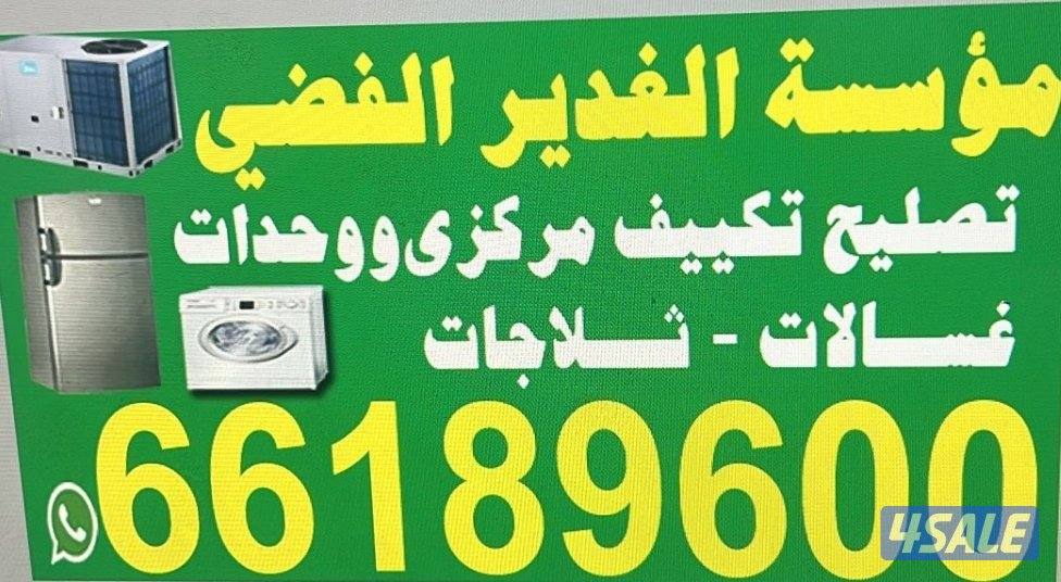 تصليح صیانہ تکیف مرکزی وحدات تلاجات غسالات نشافات برادات الماء1