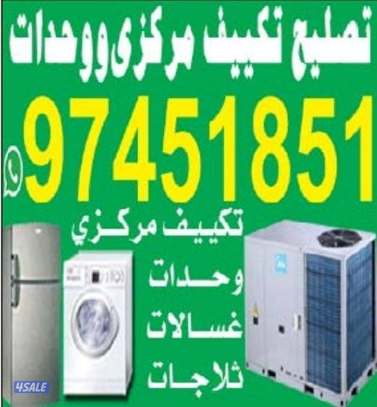 تصليح صیانہ تکیف مرکزی تصليح وحدات ثلاجات عسالات نشافات برادات الماء1