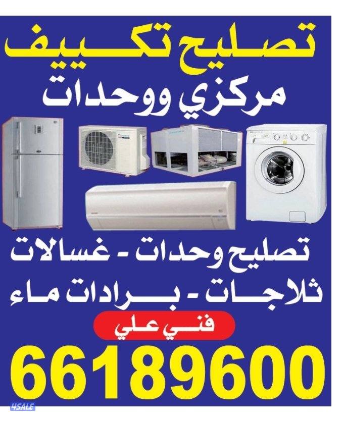 تصليح صیانہ تکیف مرکزی تصليح وحدات ثلاجات عسالات نشافات برادات الماء2