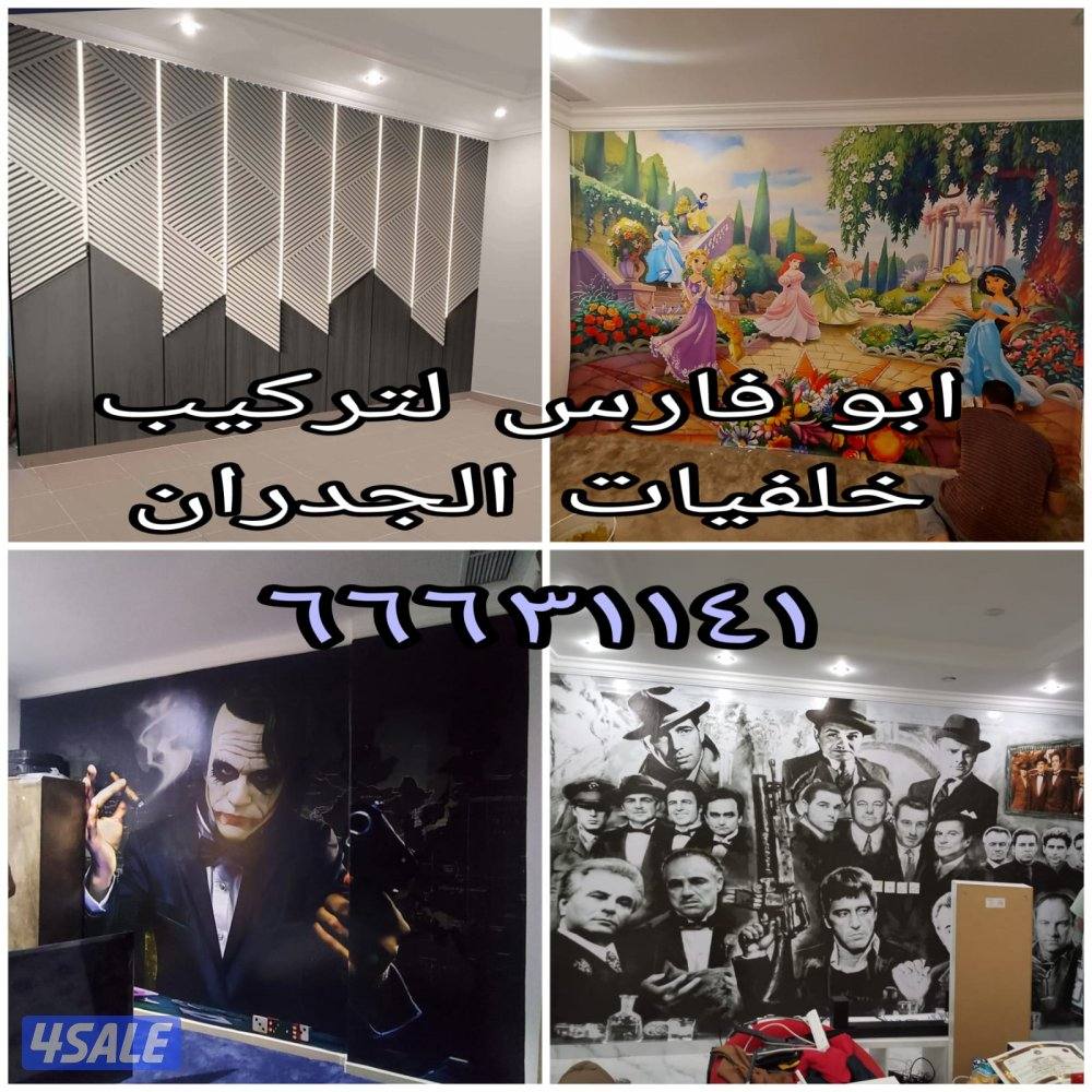 ابو فارس لتركيب ورق الجدران وتركيب صور0