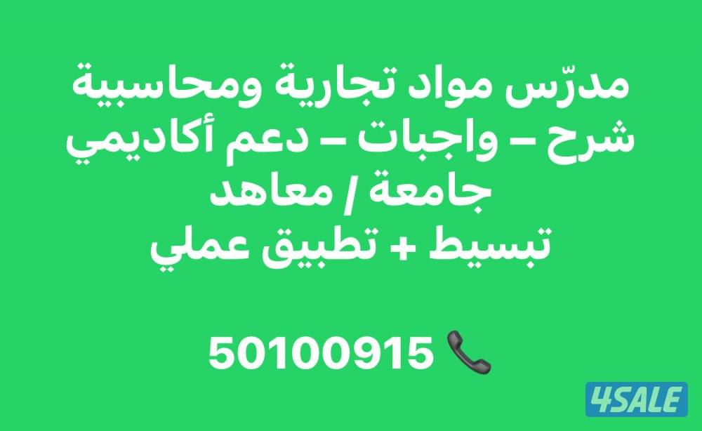 مدرس مواد محاسبية لطلاب الجامعات و تبسيط المنهج0