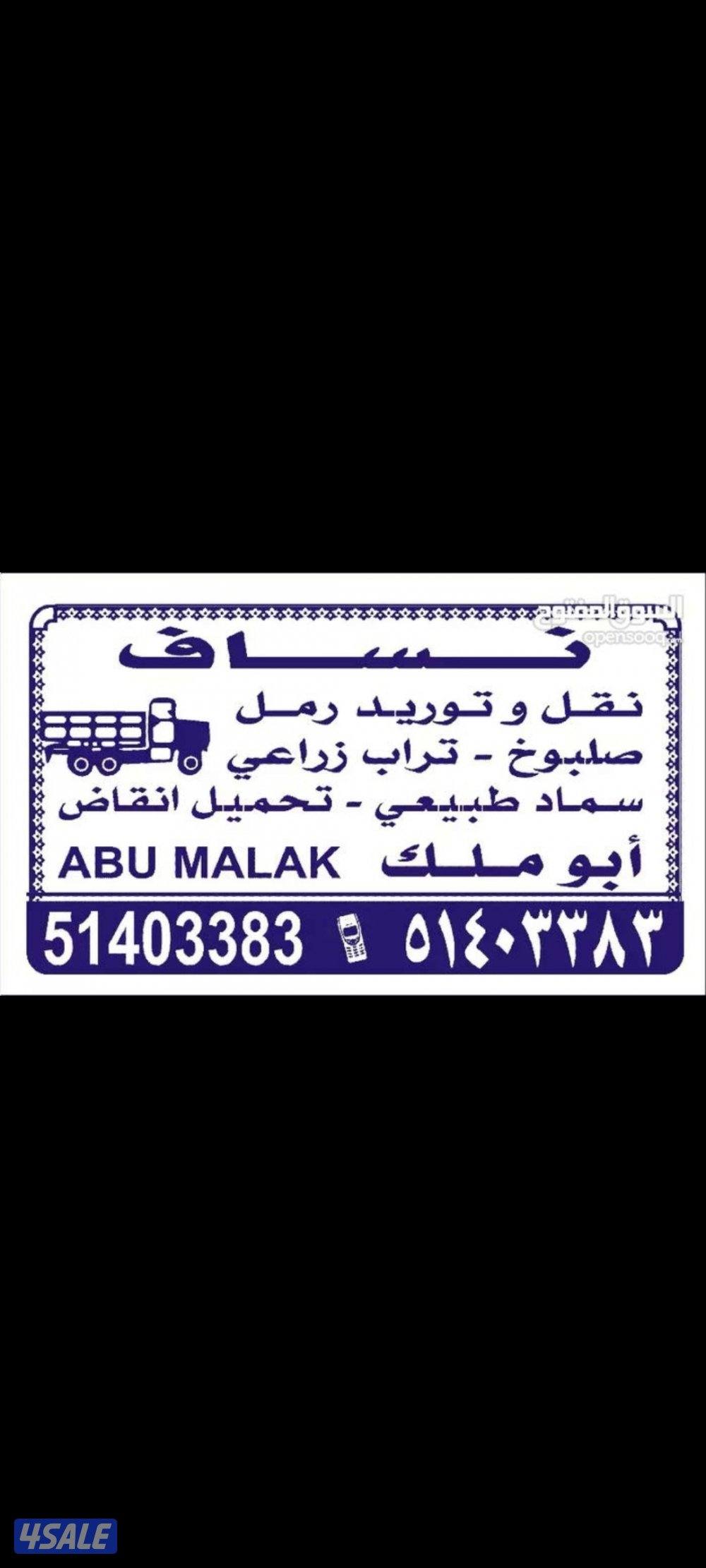 نساف تحميل انقاض وتوريد رمل وشيل انقاض ورفع انقاض وقط انقاض7