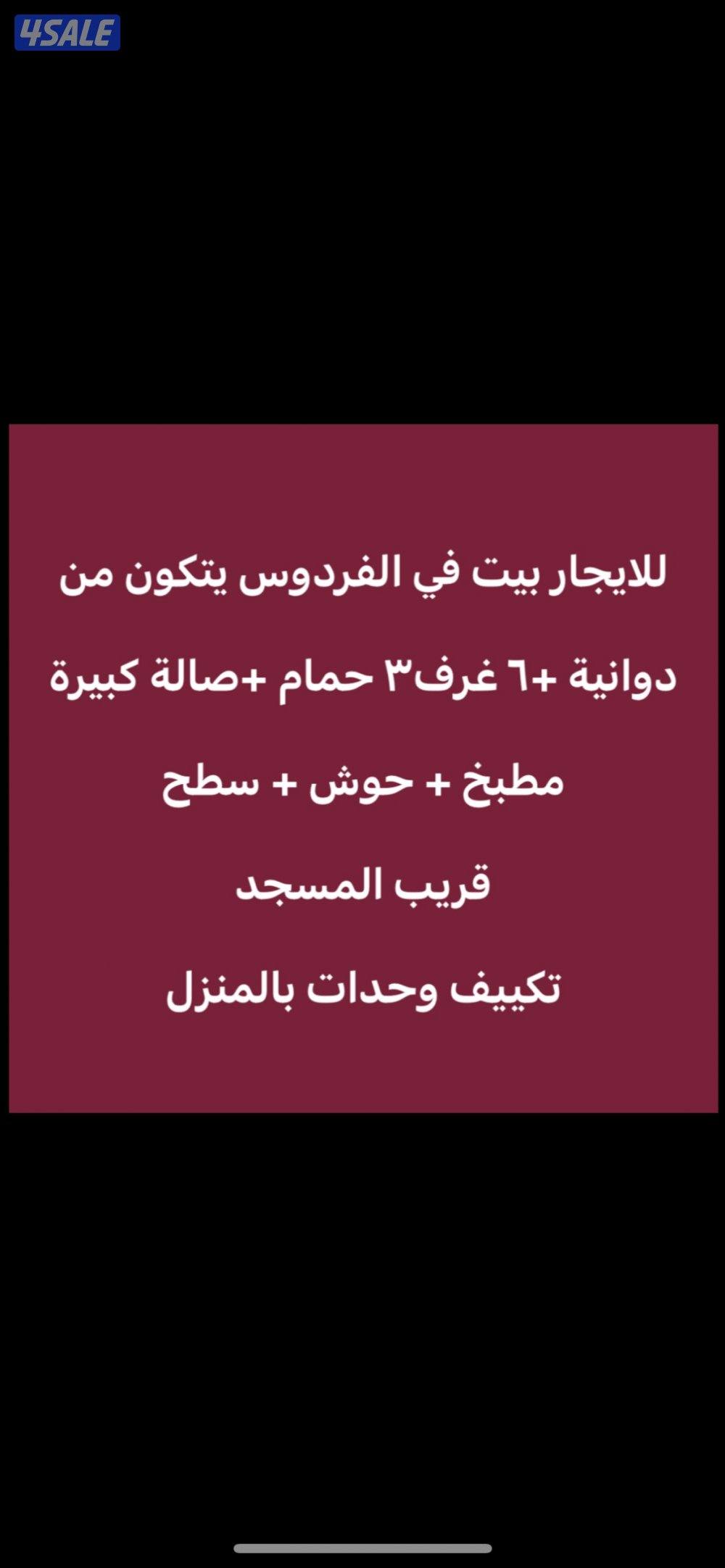 للايجار بيت في الفردوس0