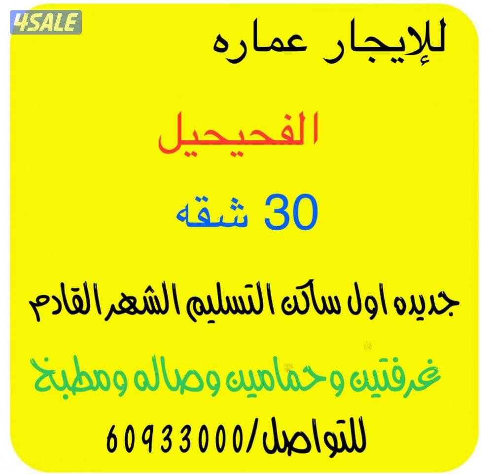 للإيجار عماره بالكامل للشركات 36 شقه الإيجار للعماره بالكامل1